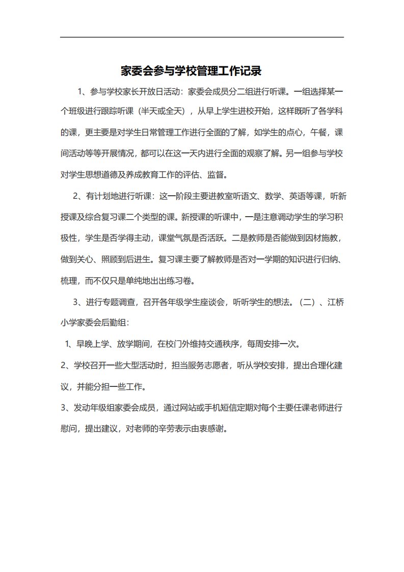 家委会参与学校管理工作记录