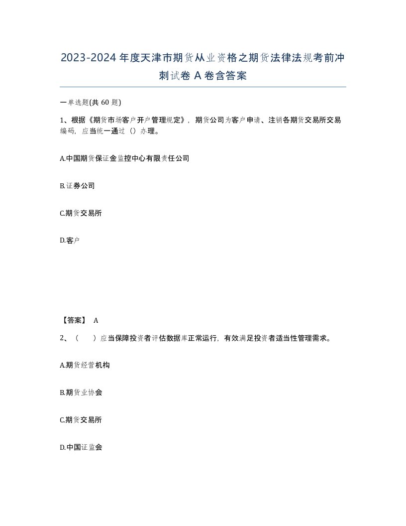 2023-2024年度天津市期货从业资格之期货法律法规考前冲刺试卷A卷含答案