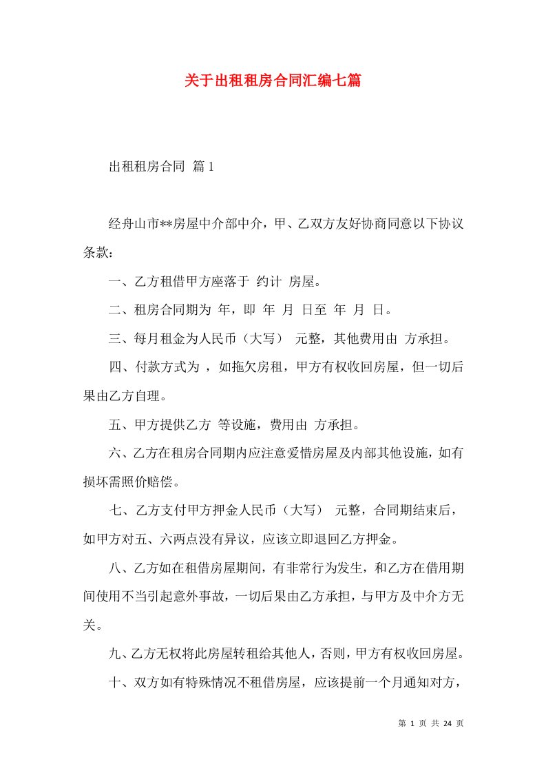 关于出租租房合同汇编七篇