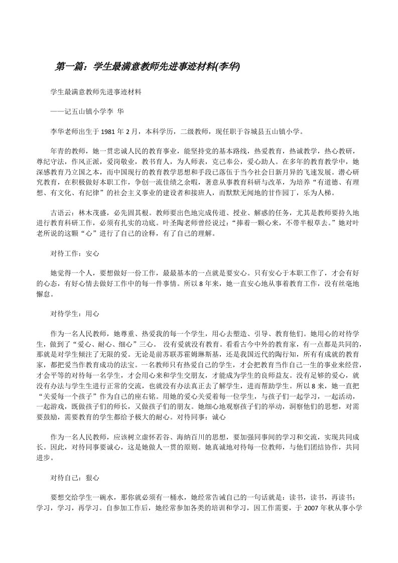 学生最满意教师先进事迹材料(李华)[修改版]