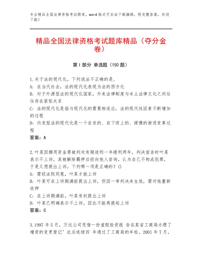 精心整理全国法律资格考试加解析答案