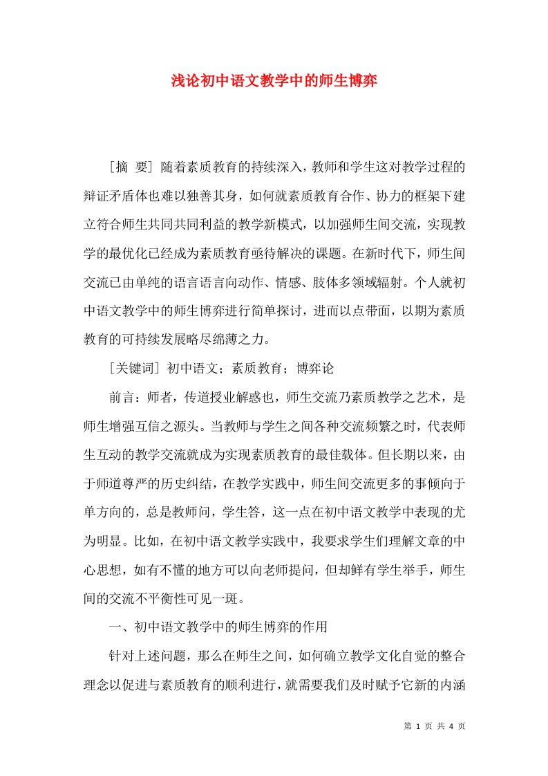 浅论初中语文教学中的师生博弈