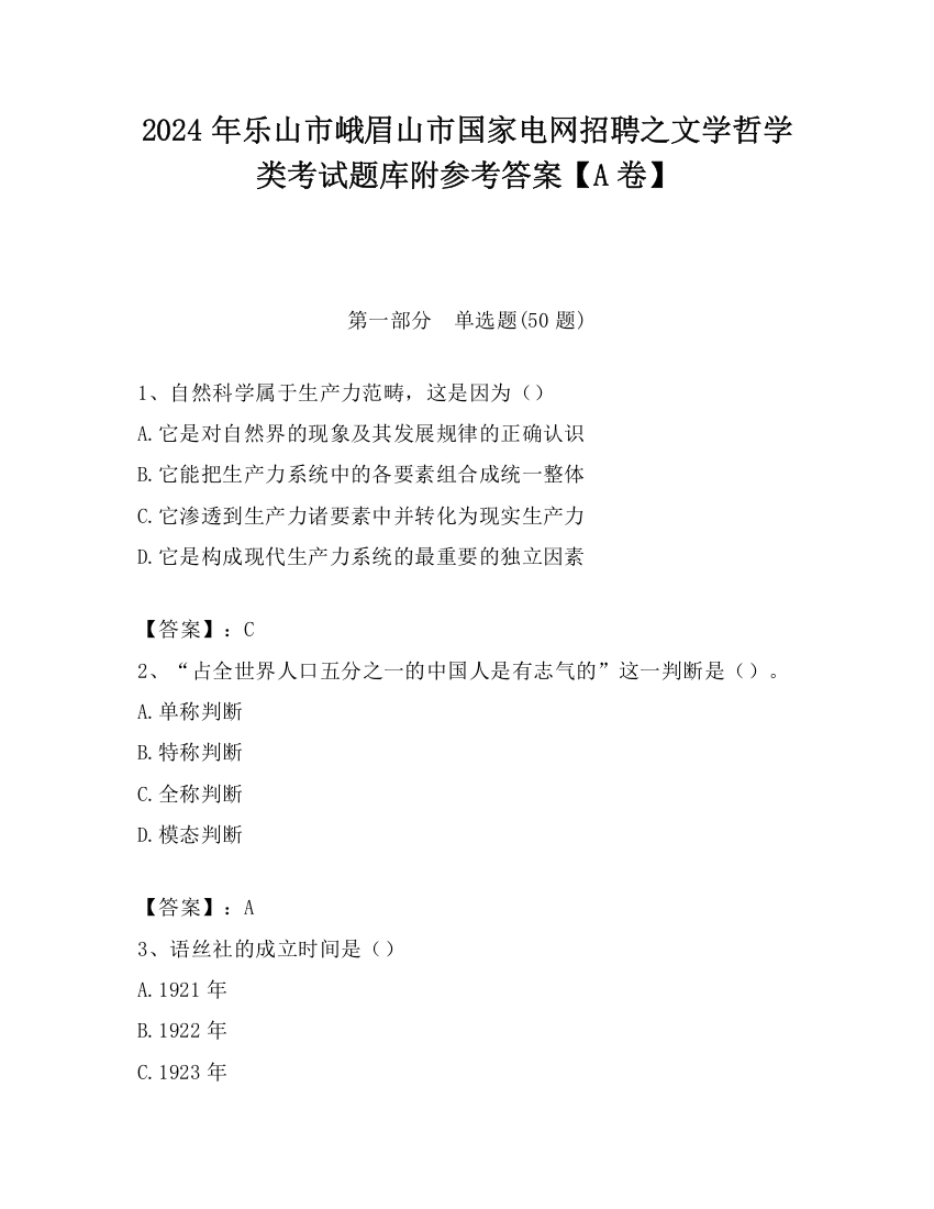 2024年乐山市峨眉山市国家电网招聘之文学哲学类考试题库附参考答案【A卷】