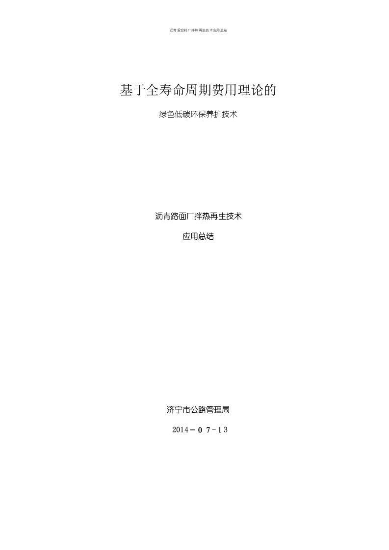 沥青混合料厂拌热再生技术应用总结