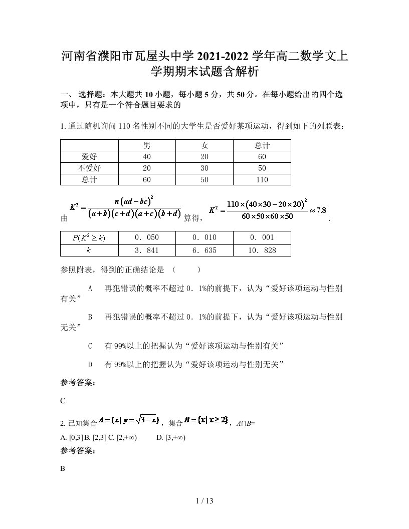 河南省濮阳市瓦屋头中学2021-2022学年高二数学文上学期期末试题含解析