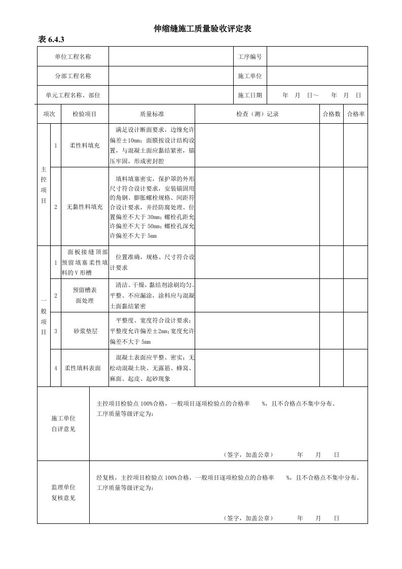 伸缩缝施工质量验收评定表