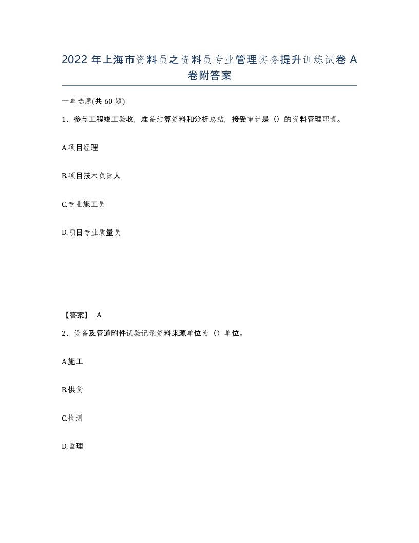 2022年上海市资料员之资料员专业管理实务提升训练试卷A卷附答案