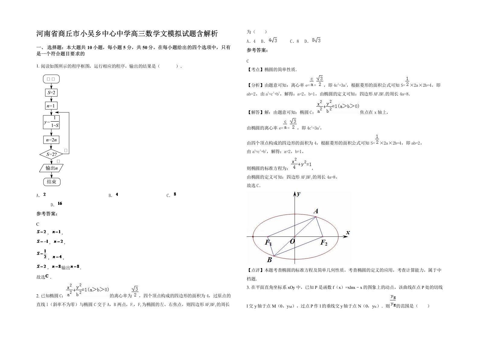 河南省商丘市小吴乡中心中学高三数学文模拟试题含解析