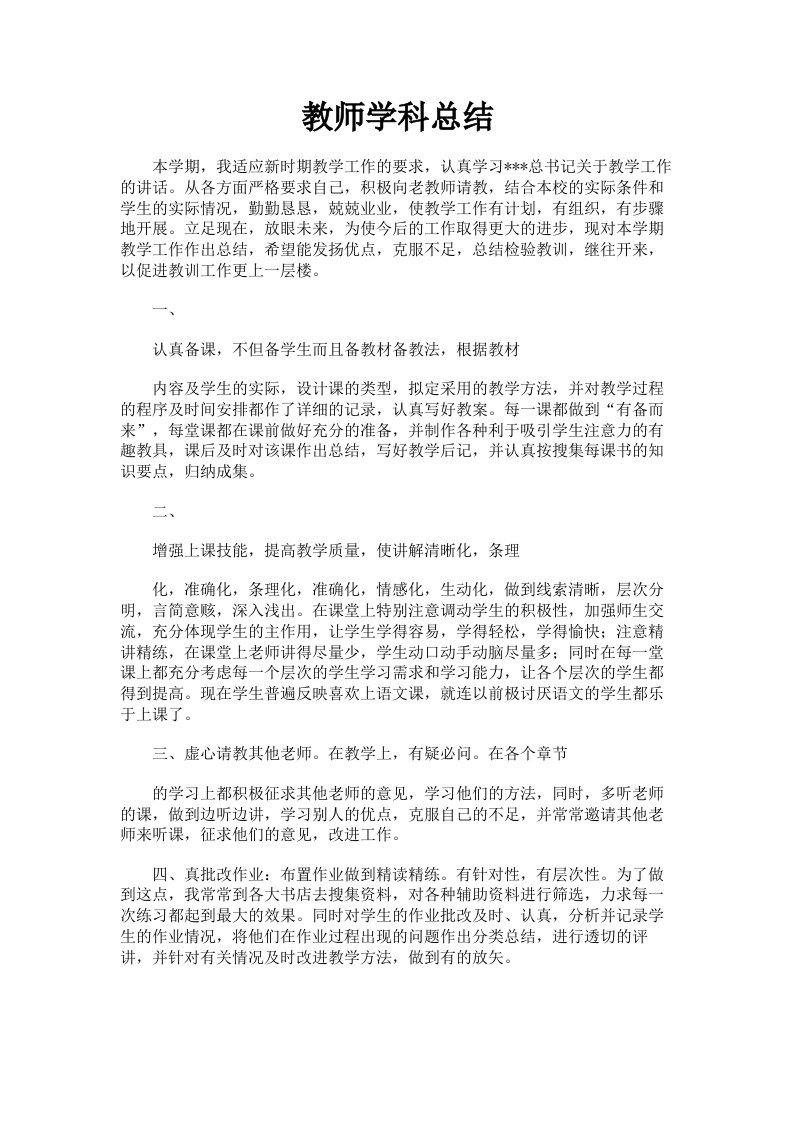 教师学科总结