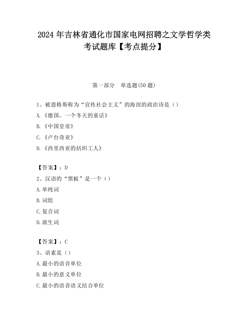 2024年吉林省通化市国家电网招聘之文学哲学类考试题库【考点提分】