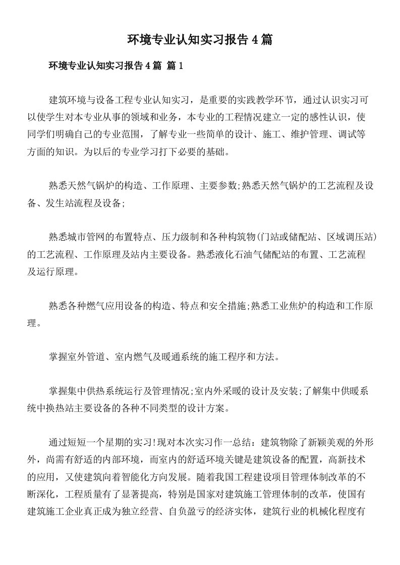 环境专业认知实习报告4篇