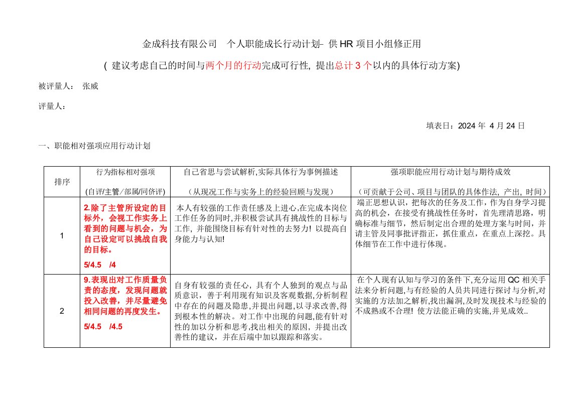 个人职能成长行动计划