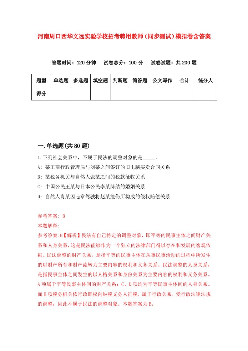 河南周口西华文远实验学校招考聘用教师同步测试模拟卷含答案7