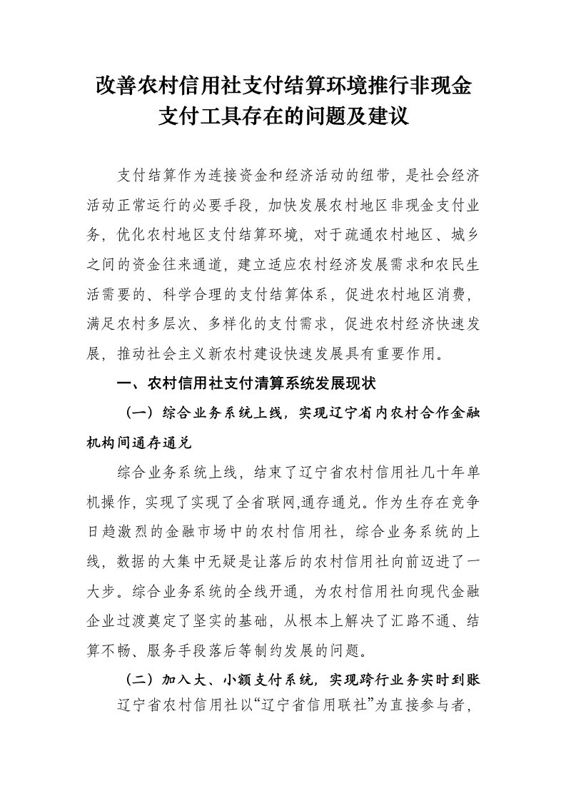 改善农村信用社支付结算环境推行非现金支付工具存在的问题及建议