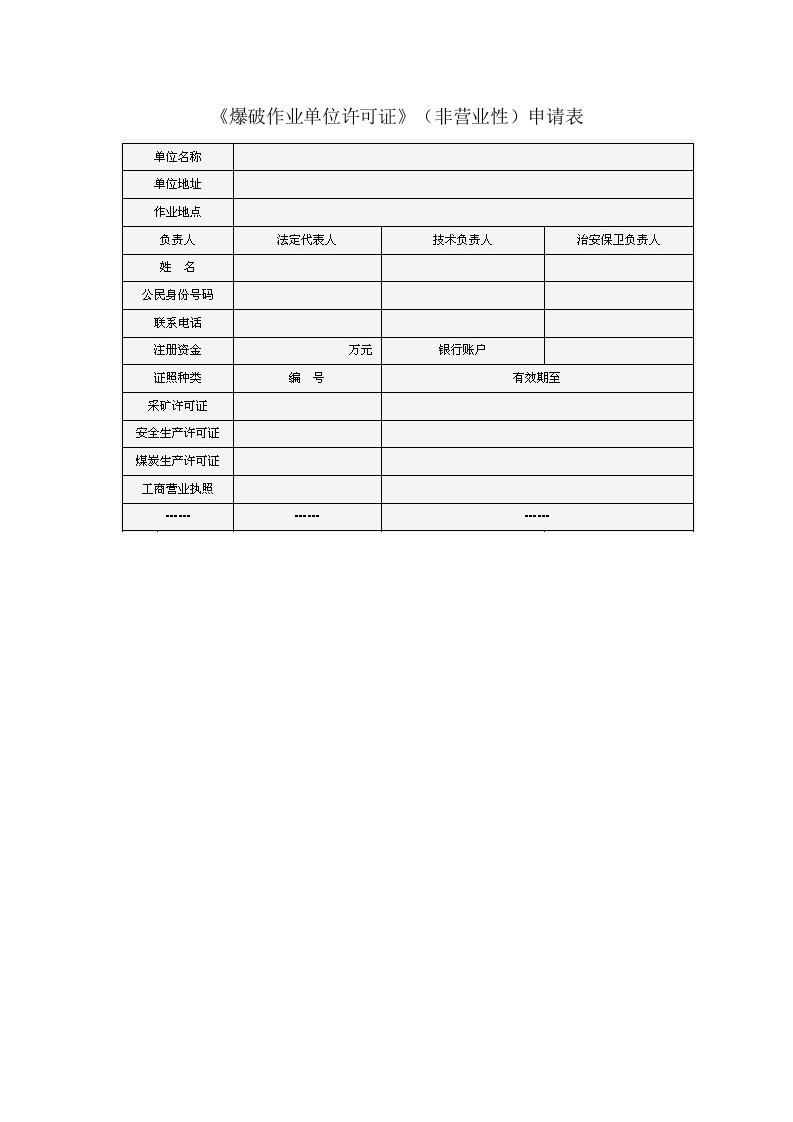 爆破作业单位许可证非营业性申请表