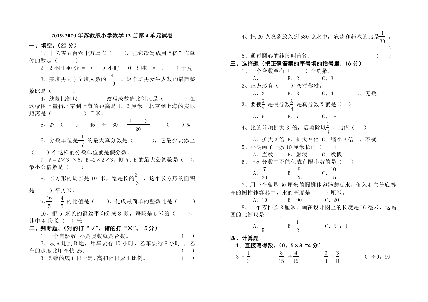 2019-2020年苏教版小学数学12册第4单元试卷