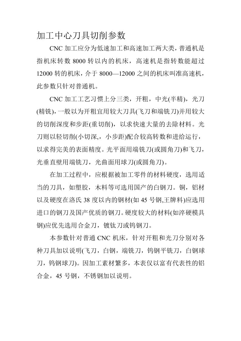 加工中心刀具切削参数