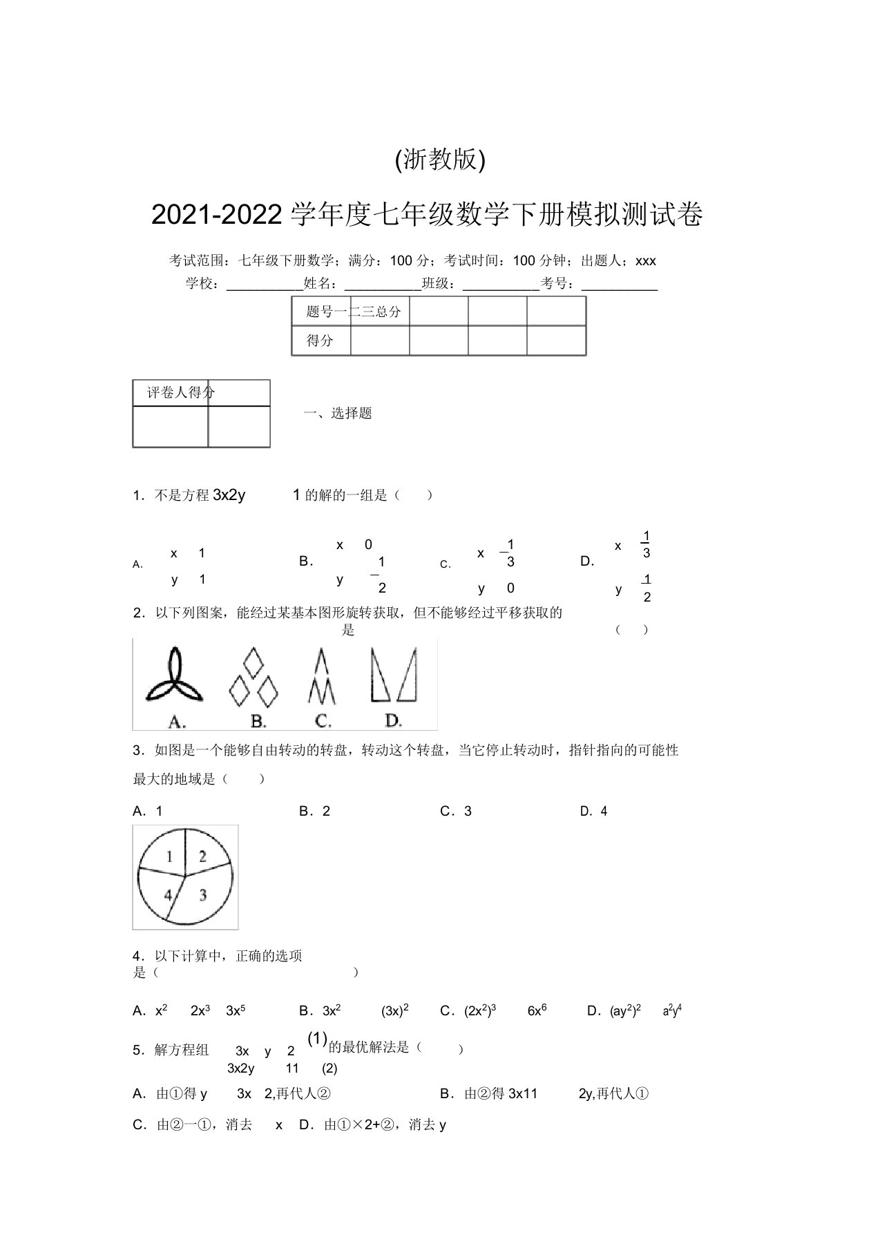 浙教版2021-2022学年度七年级数学下册模拟测试卷(5800)