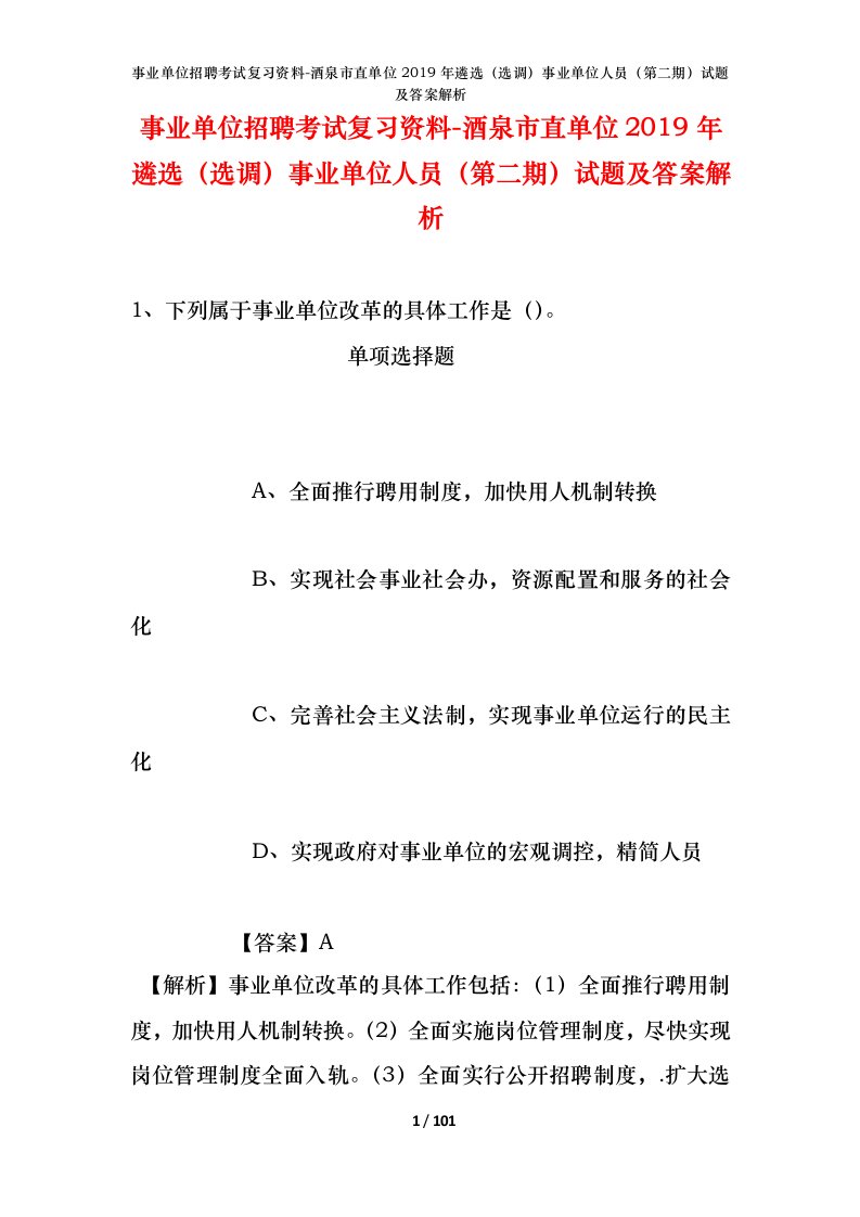 事业单位招聘考试复习资料-酒泉市直单位2019年遴选选调事业单位人员第二期试题及答案解析