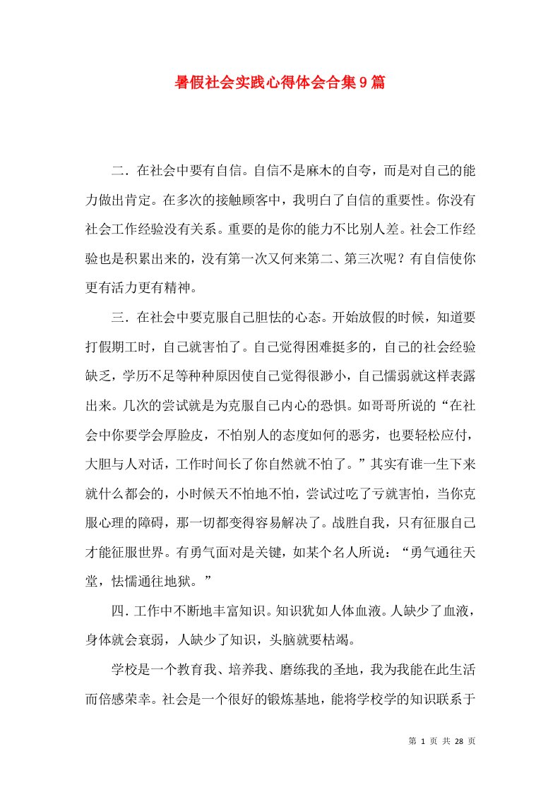 暑假社会实践心得体会合集9篇（一）