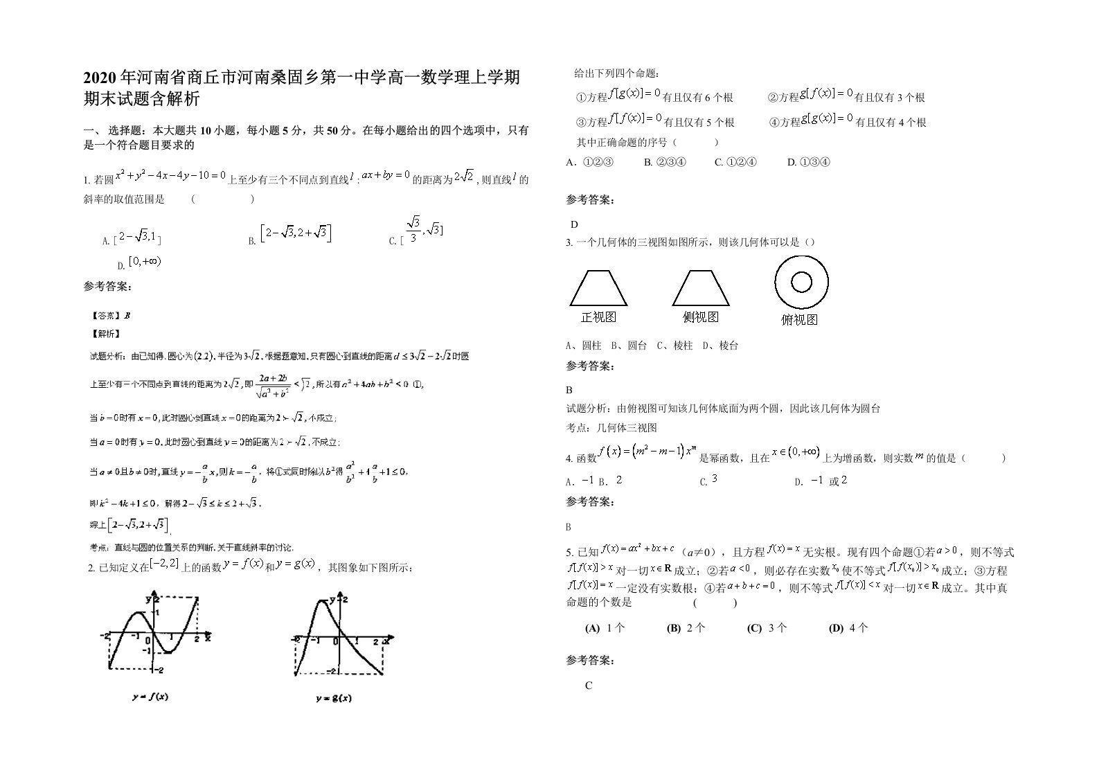 2020年河南省商丘市河南桑固乡第一中学高一数学理上学期期末试题含解析