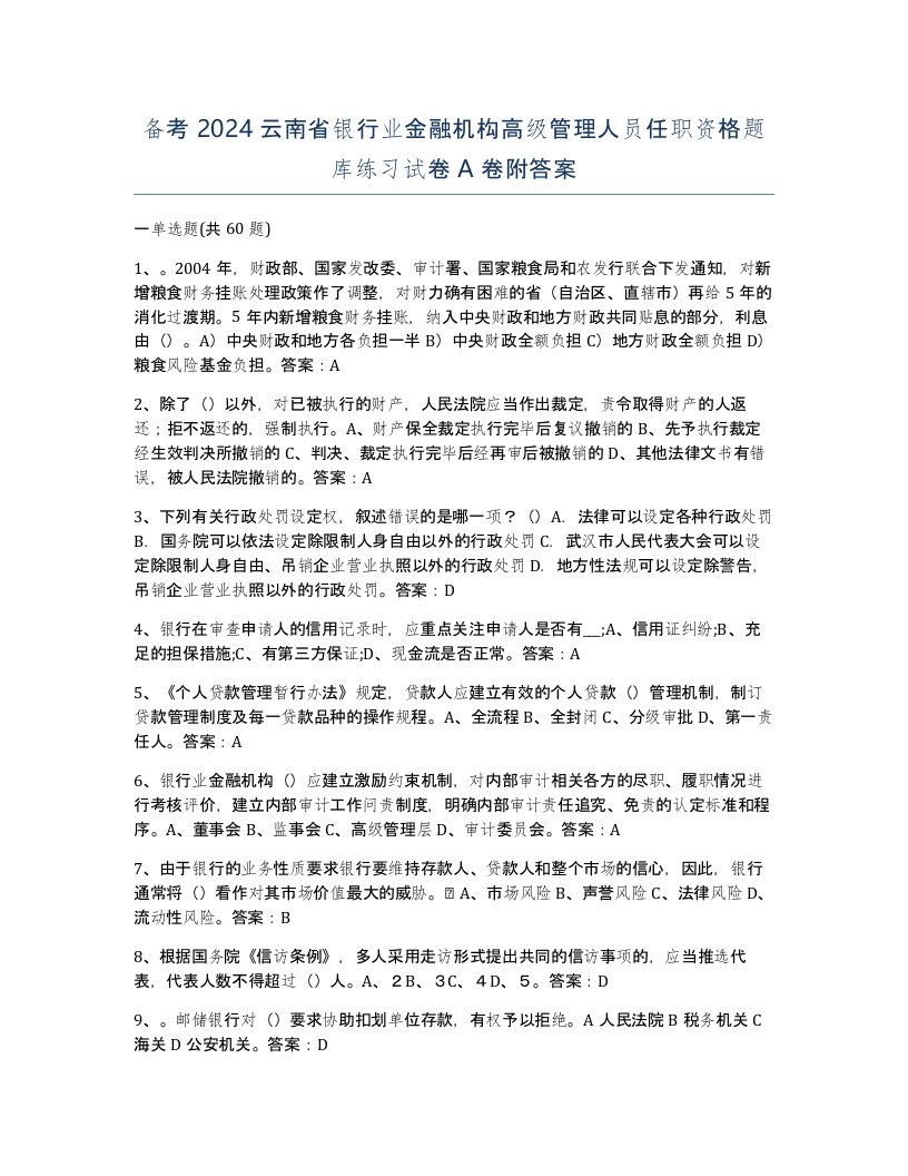 备考2024云南省银行业金融机构高级管理人员任职资格题库练习试卷A卷附答案