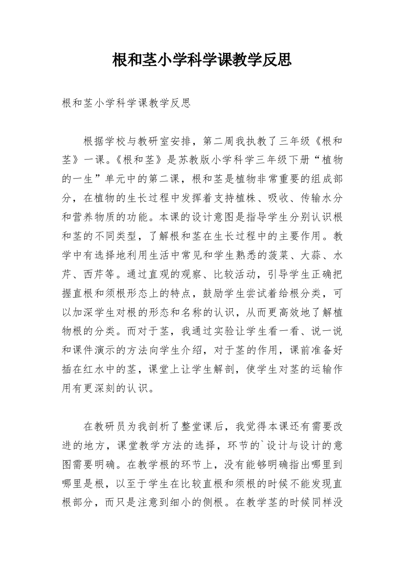 根和茎小学科学课教学反思