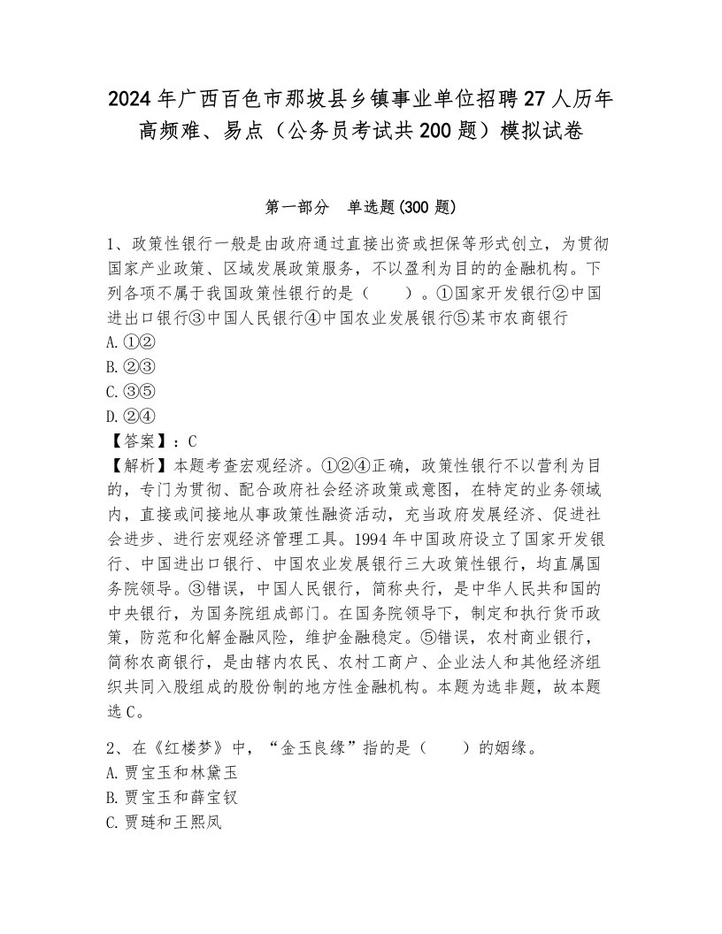 2024年广西百色市那坡县乡镇事业单位招聘27人历年高频难、易点（公务员考试共200题）模拟试卷及答案（考点梳理）