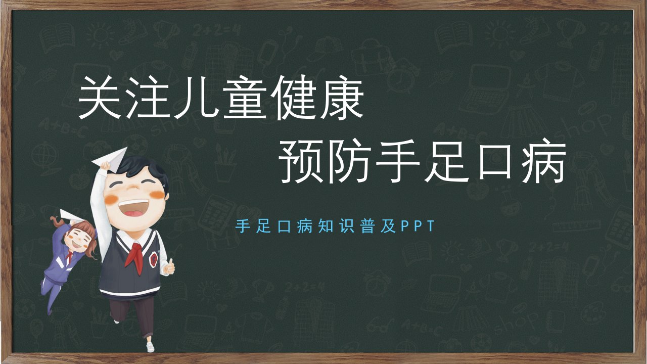 儿童预防手足口病主题班会课件PPT模板