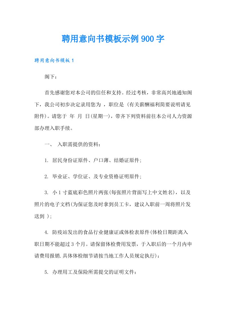 聘用意向书模板示例900字