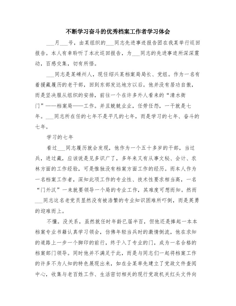 不断学习奋斗的优秀档案工作者学习体会