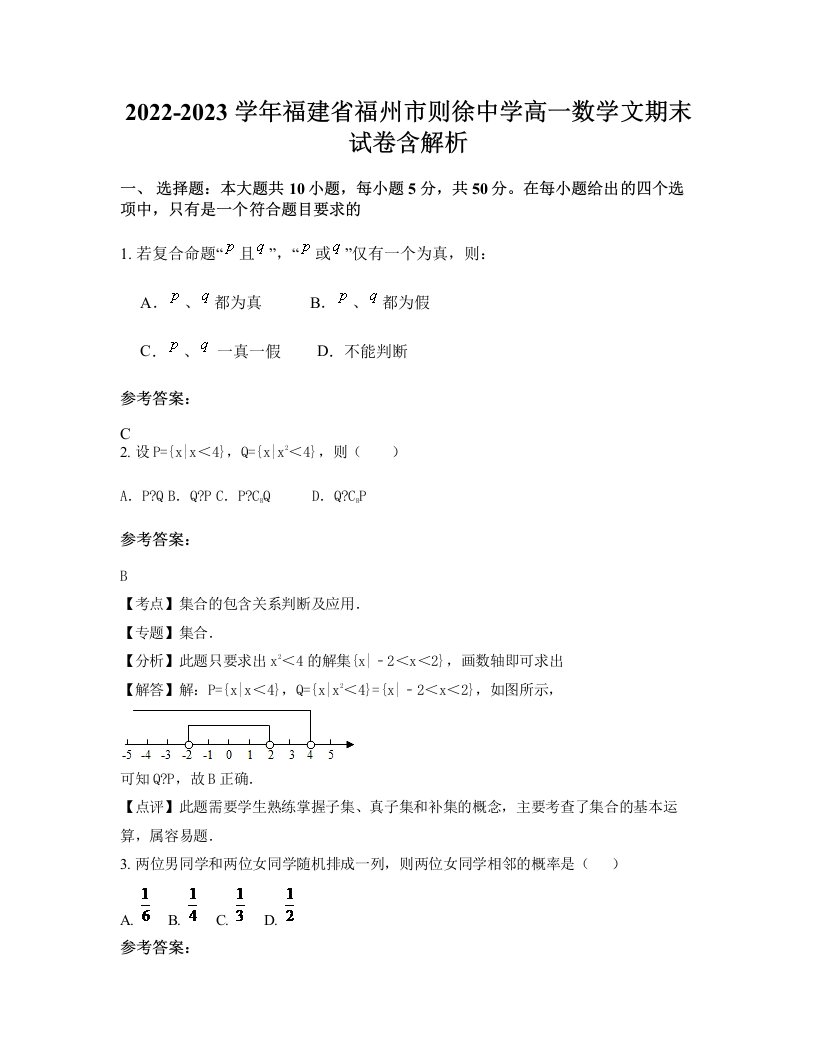 2022-2023学年福建省福州市则徐中学高一数学文期末试卷含解析