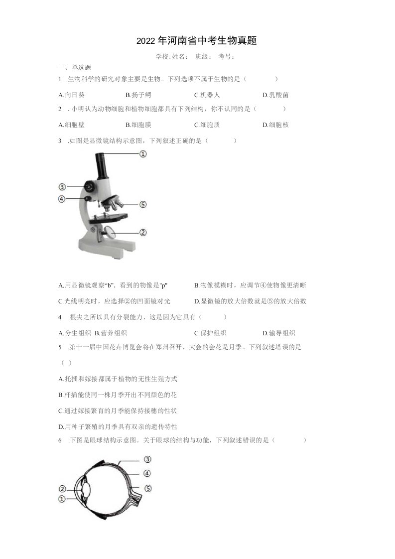 中考真题2022年河南省中考生物试卷（附答案）