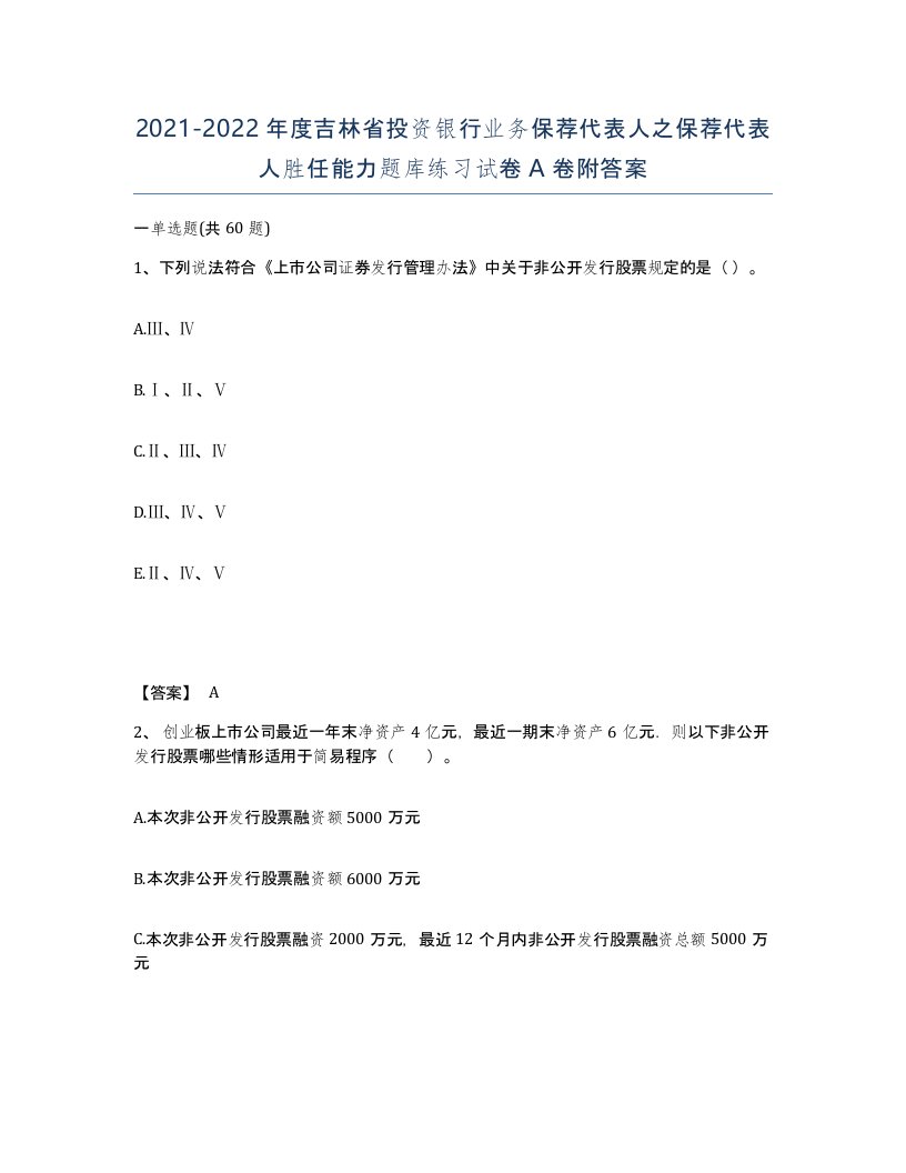 2021-2022年度吉林省投资银行业务保荐代表人之保荐代表人胜任能力题库练习试卷A卷附答案