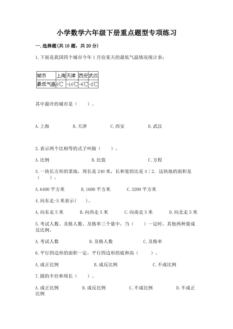 小学数学六年级下册重点题型专项练习附完整答案【有一套】