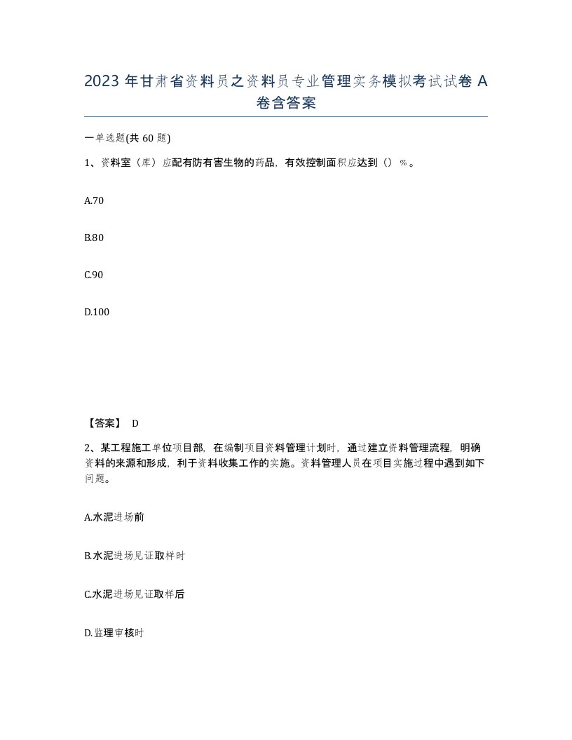 2023年甘肃省资料员之资料员专业管理实务模拟考试试卷A卷含答案