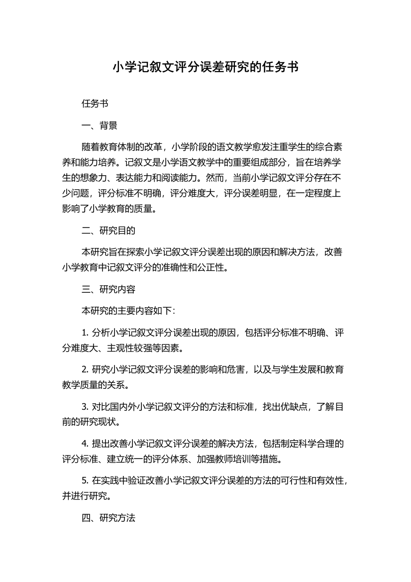 小学记叙文评分误差研究的任务书