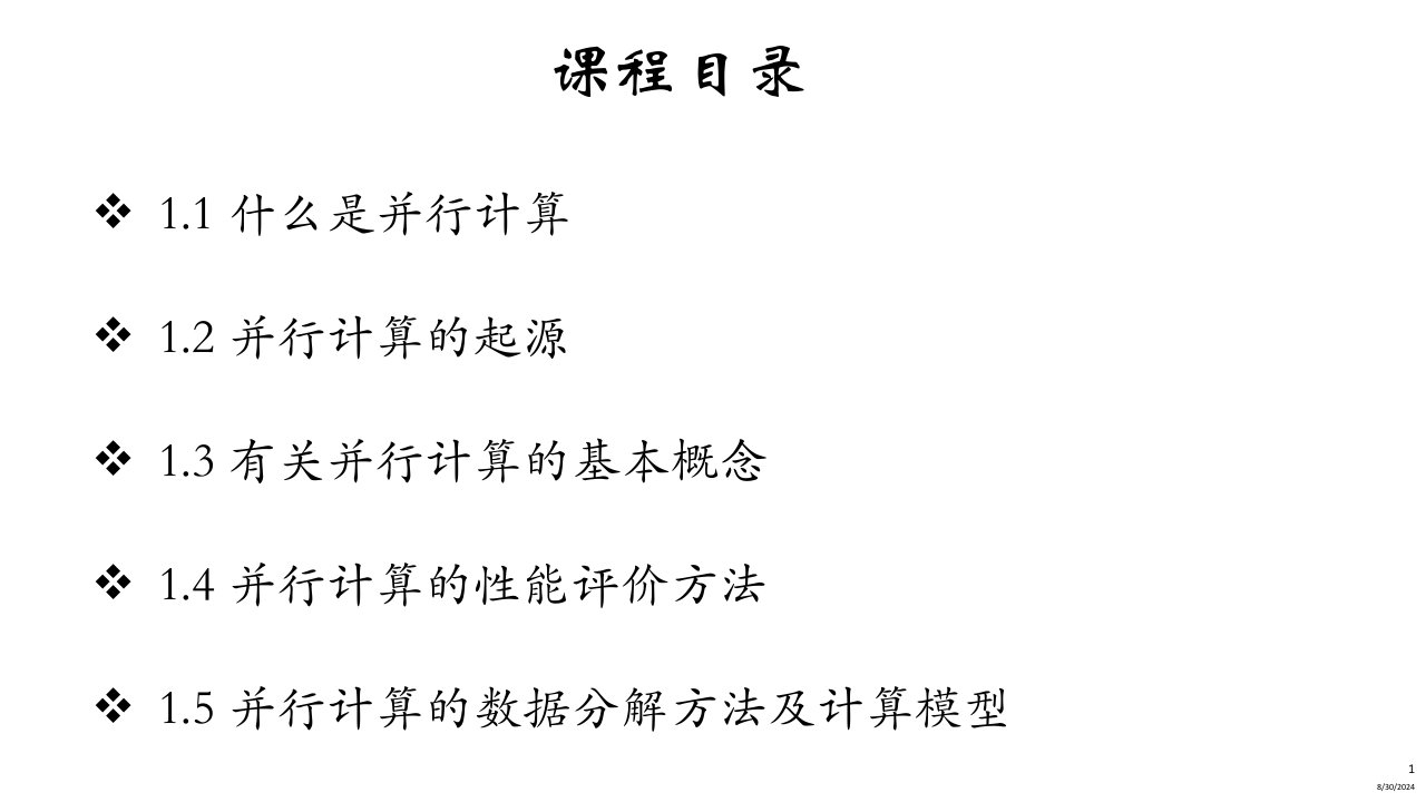 数据科学并行计算全书课件完整版ppt整本书电子教案最全教学教程最新ppt课件