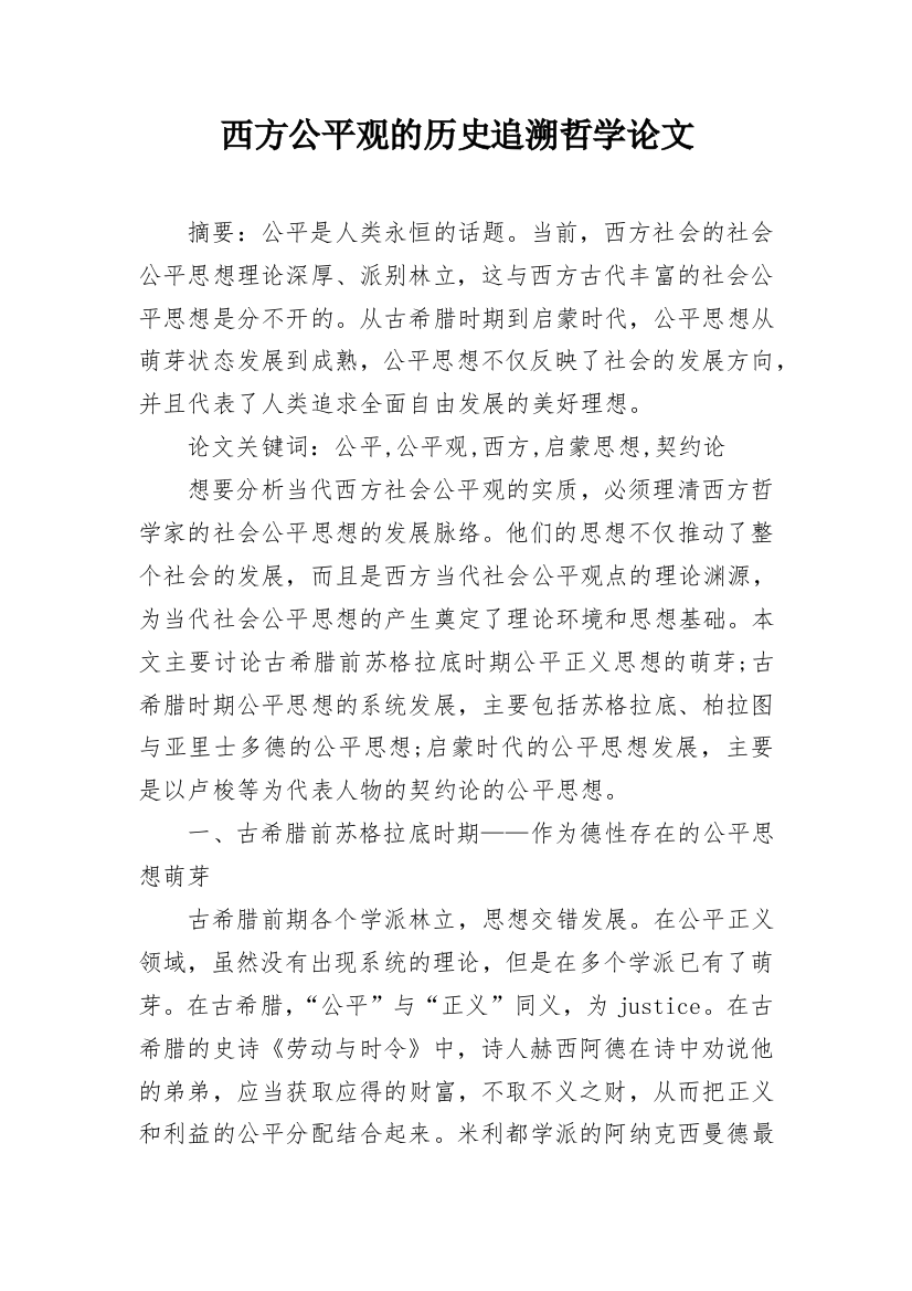 西方公平观的历史追溯哲学论文