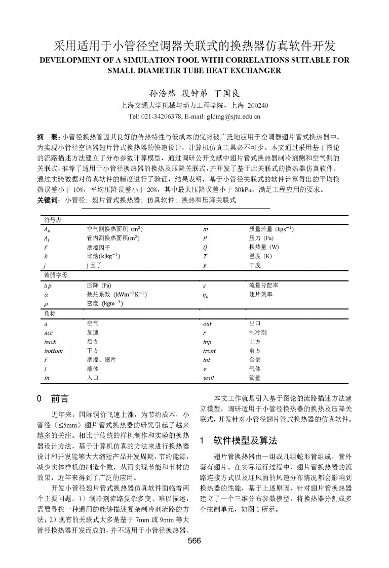 采用适用于小管径空调器关联式的换热器仿真软件开发