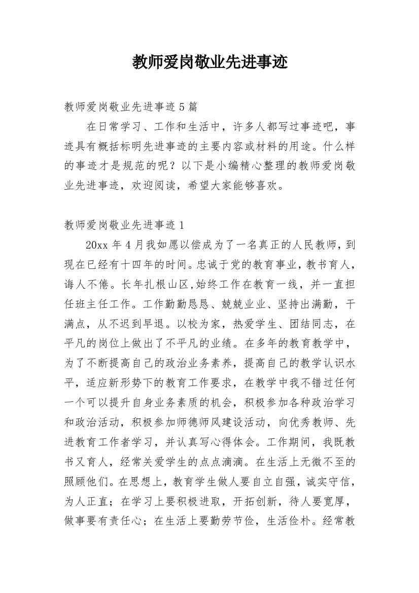 教师爱岗敬业先进事迹_4