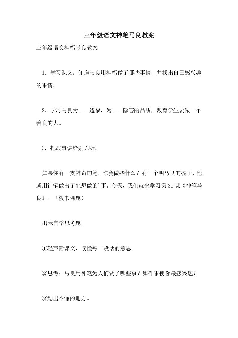 三年级语文神笔马良教案