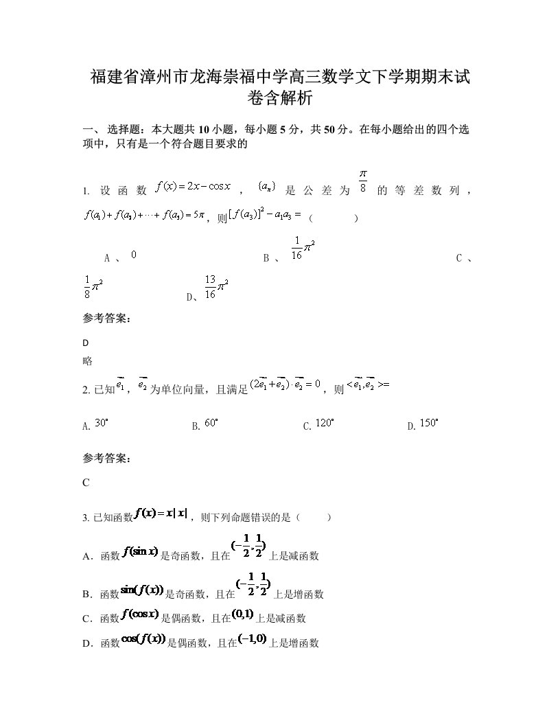 福建省漳州市龙海崇福中学高三数学文下学期期末试卷含解析