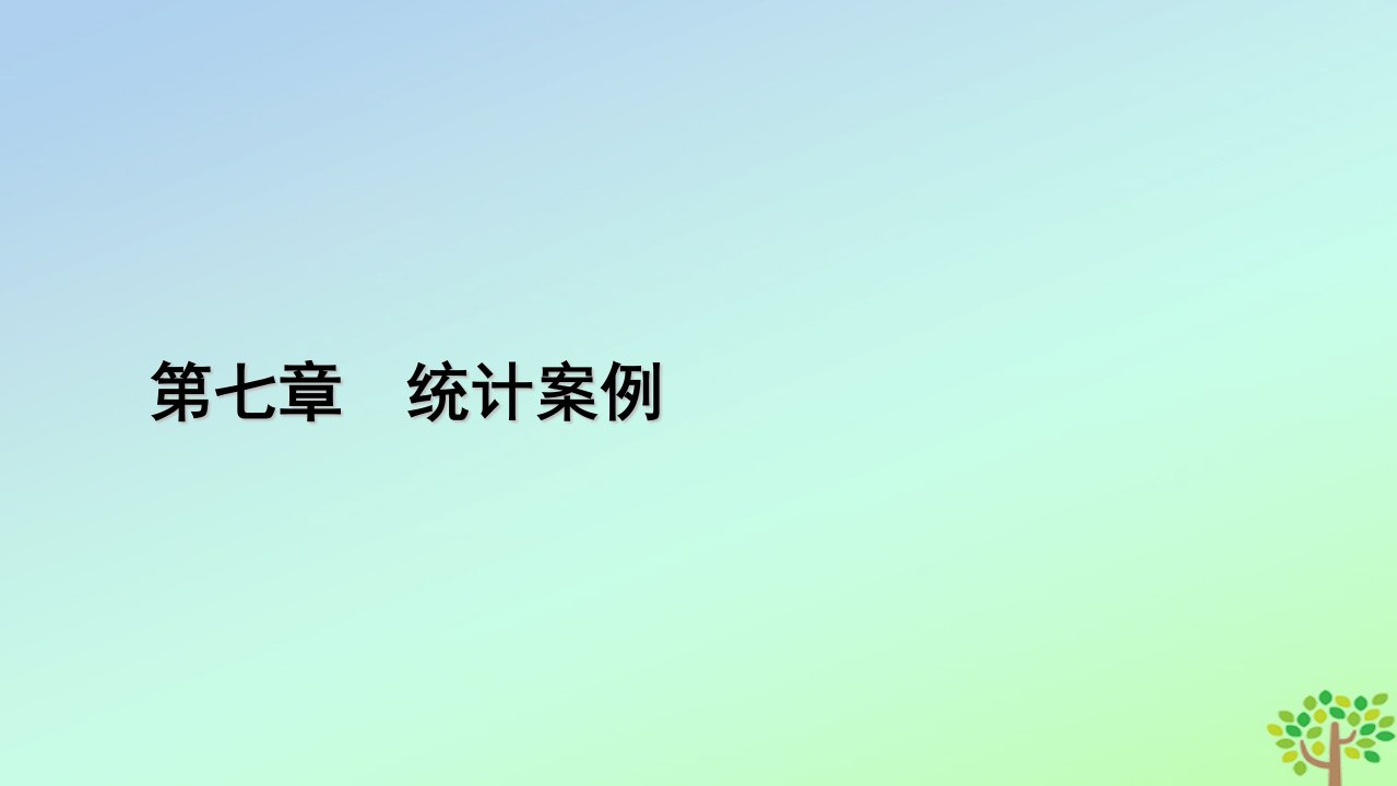 新教材2023年高中数学第7章统计案例1一元线性回归2成对数据的线性相关性课件北师大版选择性必修第一册