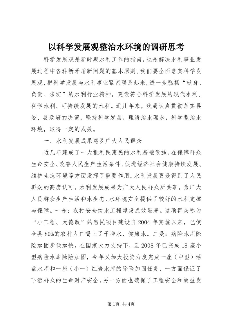 7以科学发展观整治水环境的调研思考