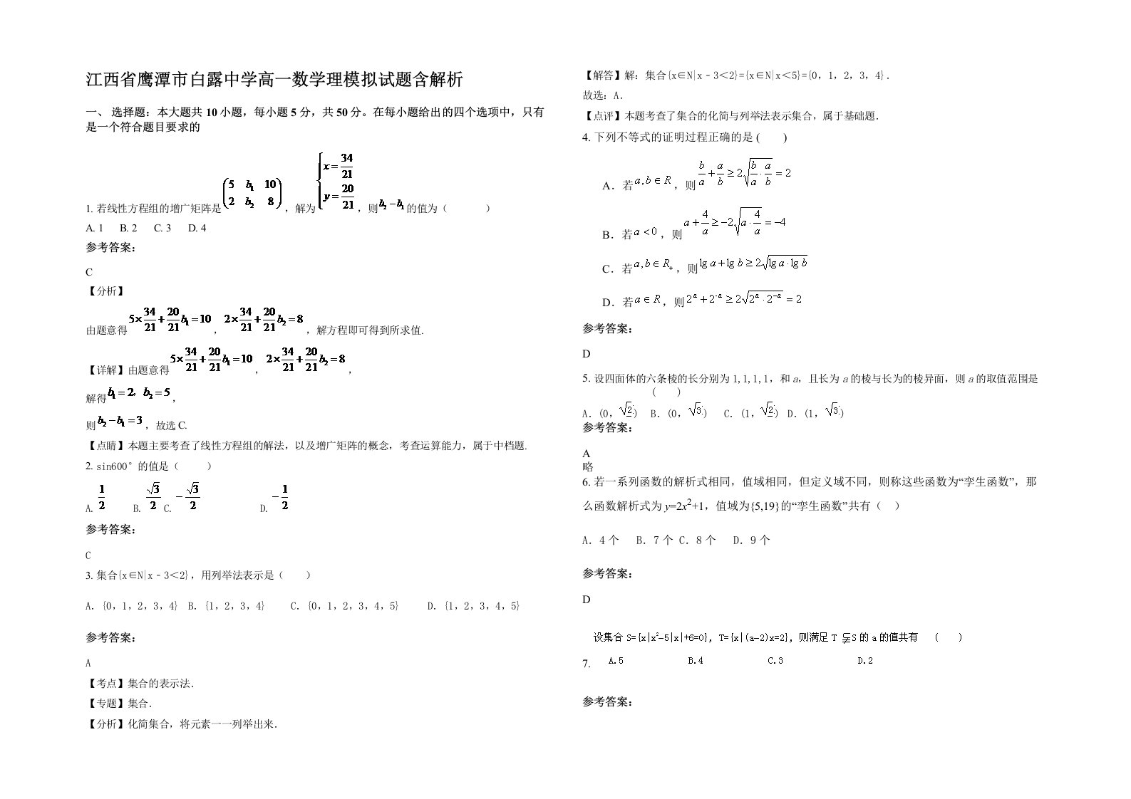 江西省鹰潭市白露中学高一数学理模拟试题含解析