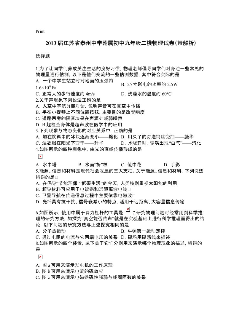 2013届江苏省泰州中学附属初中九年级二模物理试卷(带解析)