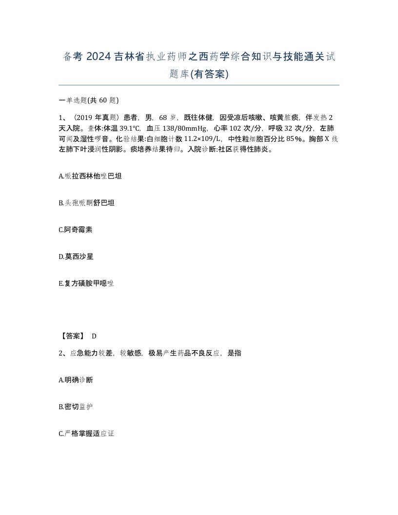 备考2024吉林省执业药师之西药学综合知识与技能通关试题库有答案