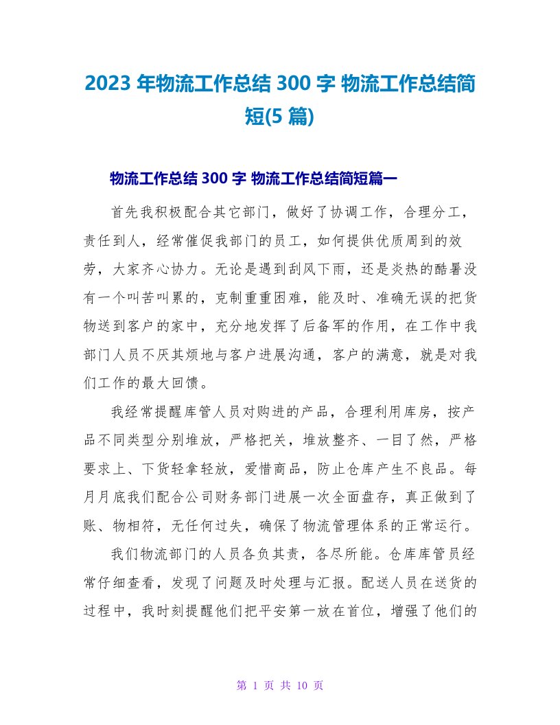 2023年物流工作总结300字物流工作总结简短(5篇)