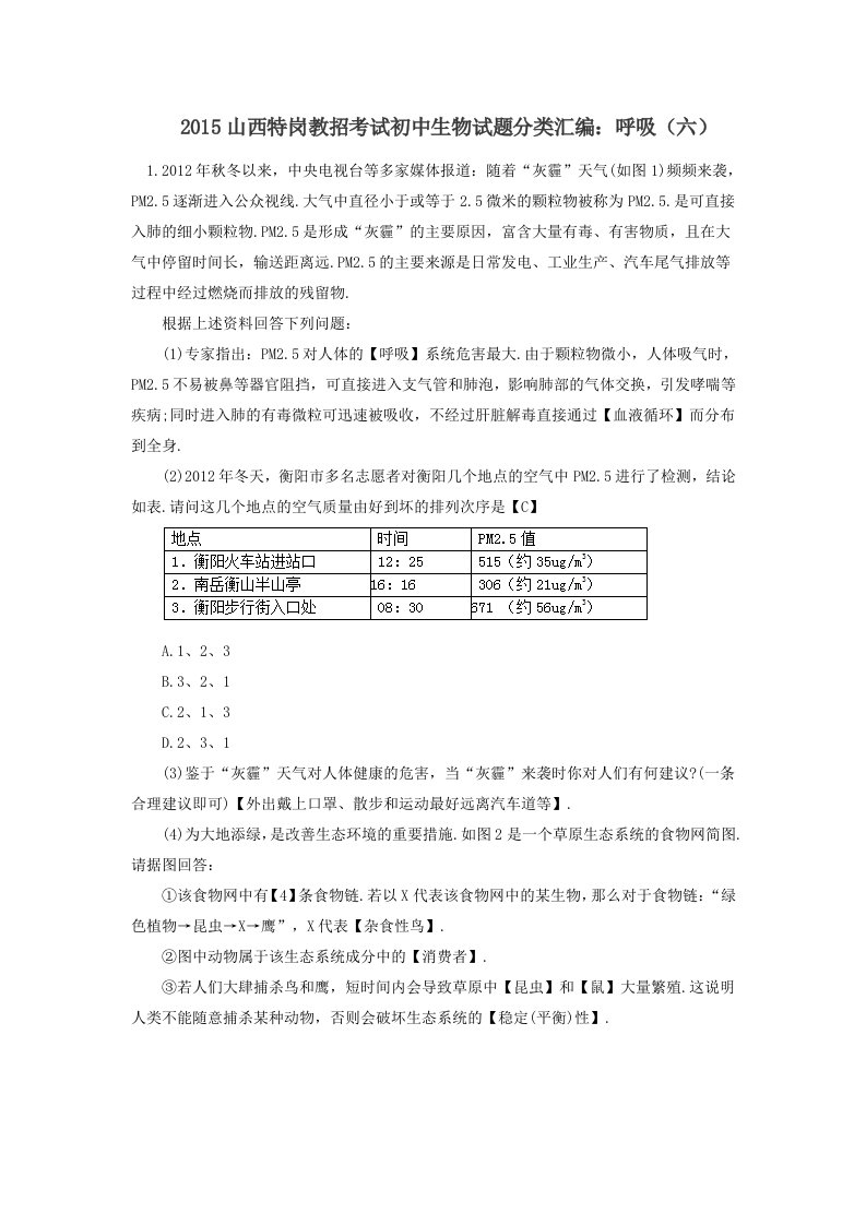 2015山西特岗教招考试初中生物试题分类汇编呼吸